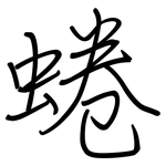 蜷: 鋼筆楷書