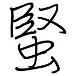 蜸: 鋼筆楷書