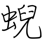 蜺: 鋼筆楷書