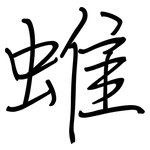 蜼: 鋼筆楷書