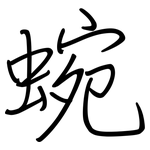 蜿: 鋼筆楷書