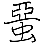 蝁: 鋼筆楷書