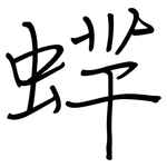蝆: 鋼筆楷書