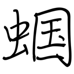 蝈: 鋼筆楷書