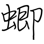 蝍: 鋼筆楷書