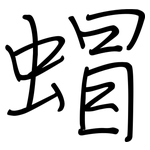 蝐: 鋼筆楷書