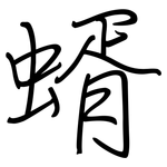蝑: 鋼筆楷書