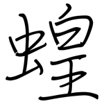 蝗: 鋼筆楷書