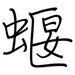 蝘: 鋼筆楷書