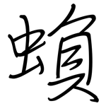 蝜: 鋼筆楷書