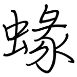 蝝: 鋼筆楷書