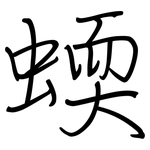 蝡: 鋼筆楷書