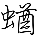 蝤: 鋼筆楷書