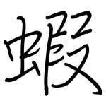 蝦: 鋼筆楷書 蝦: 鋼筆楷書