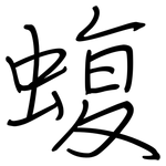 蝮: 鋼筆楷書