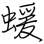 蝯: 鋼筆楷書