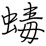 蝳: 鋼筆楷書
