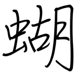 蝴: 鋼筆楷書