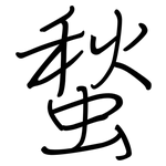 蝵: 鋼筆楷書