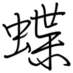 蝶: 鋼筆楷書