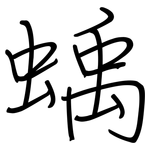 蝺: 鋼筆楷書