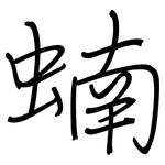 蝻: 鋼筆楷書