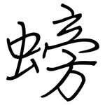 螃: 鋼筆楷書