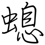 螅: 鋼筆楷書