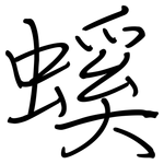 螇: 鋼筆楷書