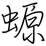 螈: 鋼筆楷書