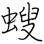 螋: 鋼筆楷書