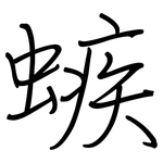螏: 鋼筆楷書