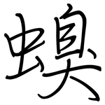 螑: 鋼筆楷書