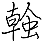 螒: 鋼筆楷書
