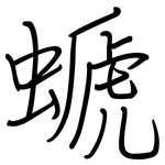 螔: 鋼筆楷書