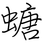 螗: 鋼筆楷書