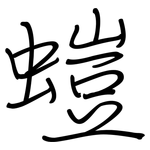 螘: 鋼筆楷書