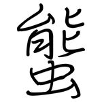 螚: 鋼筆楷書