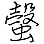螜: 鋼筆楷書