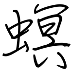 螟: 鋼筆楷書