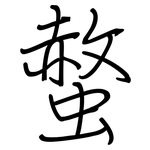 螫: 鋼筆楷書