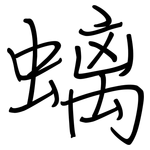 螭: 鋼筆楷書