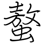螯: 鋼筆楷書