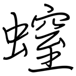 螲: 鋼筆楷書