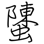 螴: 鋼筆楷書
