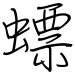 螵: 鋼筆楷書