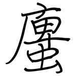 螷: 鋼筆楷書