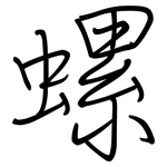 螺: 鋼筆楷書 螺: 鋼筆楷書