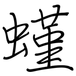螼: 鋼筆楷書
