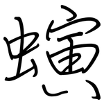 螾: 鋼筆楷書